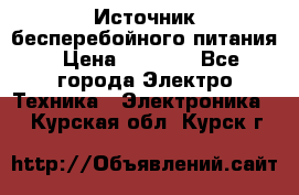 Источник бесперебойного питания › Цена ­ 1 700 - Все города Электро-Техника » Электроника   . Курская обл.,Курск г.